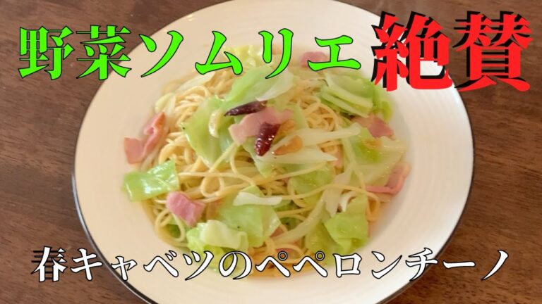【キャベツのペペロンチーノ】春キャベツを使った絶品パスタ　春キャベツレシピ動画
