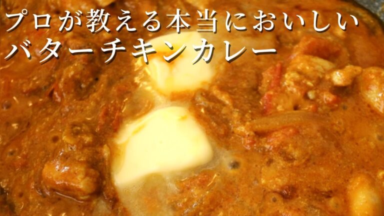 プロが教える【本格バターチキンカレー】S＆Bのカレー粉さえあれば