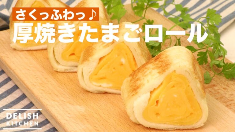 さくっふわっ♪厚焼きたまごロール　｜　How To Make Fluffy-Egg Rolled Sanwich