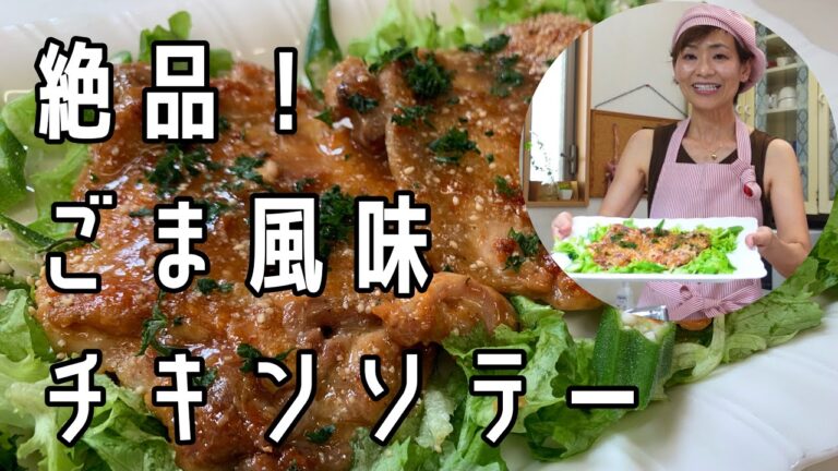 ドレッシング余ってない？ごまドレッシングでチキンソテー‼️