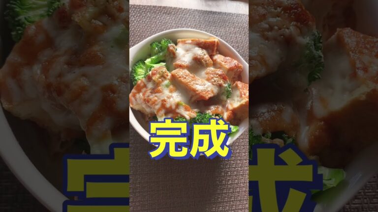 ボリューム満点❗️みそとチーズガッツリ決めて😍【厚揚げとブロッコリーのみそチーズ焼き】#Shorts #ひめりんご