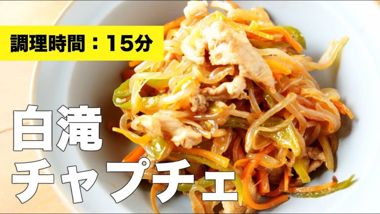 【簡単】白滝チャプチェ【レシピ】