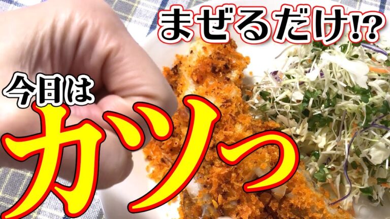 【晩ごはん】パン粉とラー油で…いつでもカツ！？タラのソテーが簡単にソースのいらない白身魚のフライになる…とある一日【アレンジレシピ】