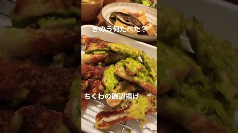 【晩ごはん】きのう何食べた/ちくわの磯辺揚げ/ナスと厚揚げの醤油炒め/味噌汁/焼き豚/