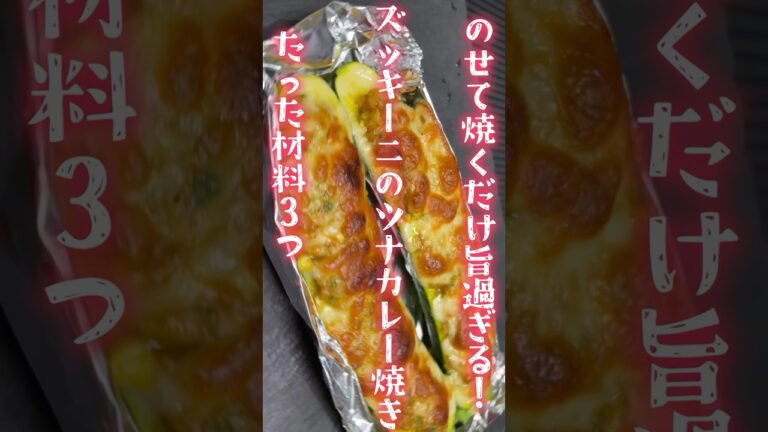 材料３つのせて焼くだけ旨過ぎる！ズッキーニのツナカレー焼き　#旬菜クッキング #アスリートフード #ズッキーニレシピ #shorts