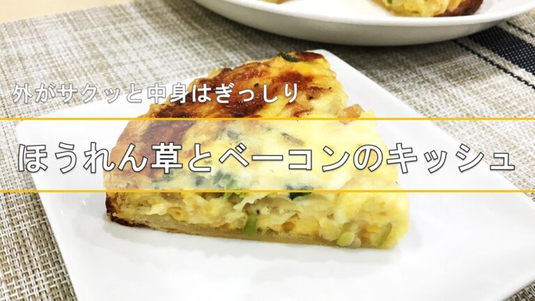 【北陸ガス】料理教室　ほうれん草とベーコンのキッシュの作り方