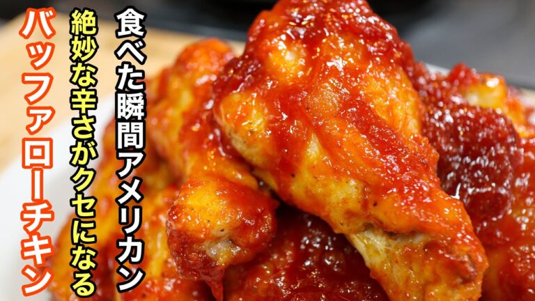 ［バッファローウイング］を手羽元で食べやすくアレンジした　一回食べたら忘れられない位美味しいレシピ