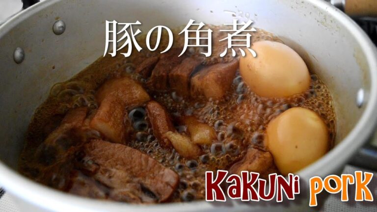 簡単プルプル豚の角煮レシピ　一番美味しいシンプルレシピで角煮を煮玉子と一緒にいただきます