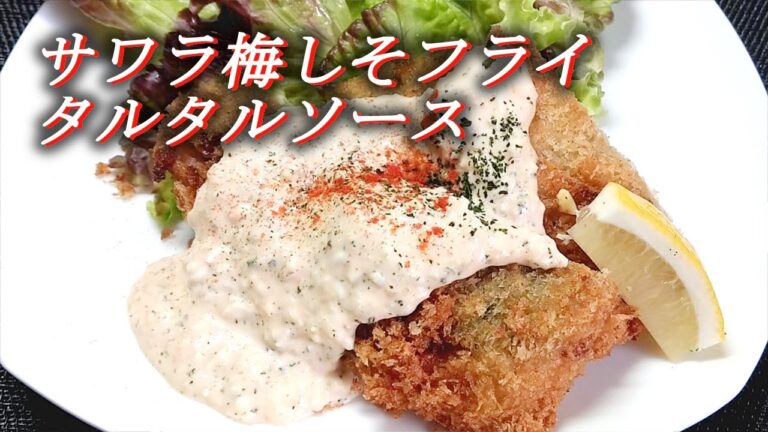 【鰆梅しそフライ タルタルソース】淡泊なサワラと梅シソをふんわりフライに仕上げ、店レシピのタルタルソースをたっぷりかけてウマうま～～