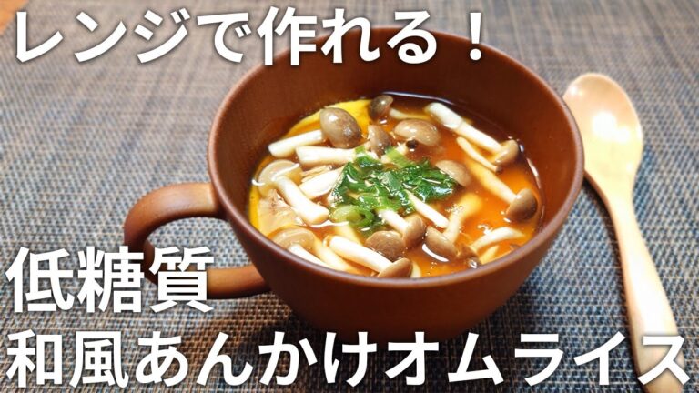 【超簡単❗】卵もあんかけもレンジで作れる  オートミール和風あんかけオムライスのレシピ！【低糖質・グルテンフリー・ダイエット】