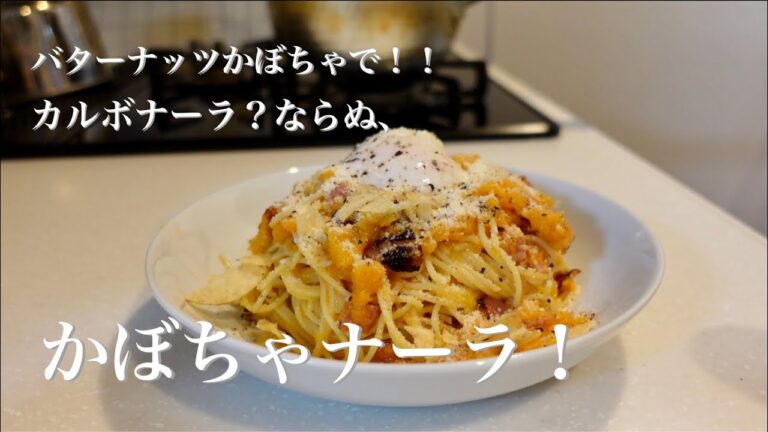 【今日の美味しいさかど飯 #30】バターナッツかぼちゃで！！カルボナーラ？ならぬ、かぼちゃナーラ！
