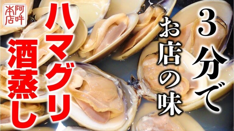 【簡単レシピ】ハマグリ酒蒸し3分で出来るプロの味