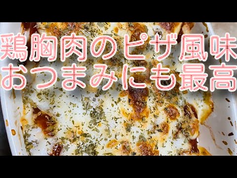 鶏胸肉のピザ風味焼き(^^)