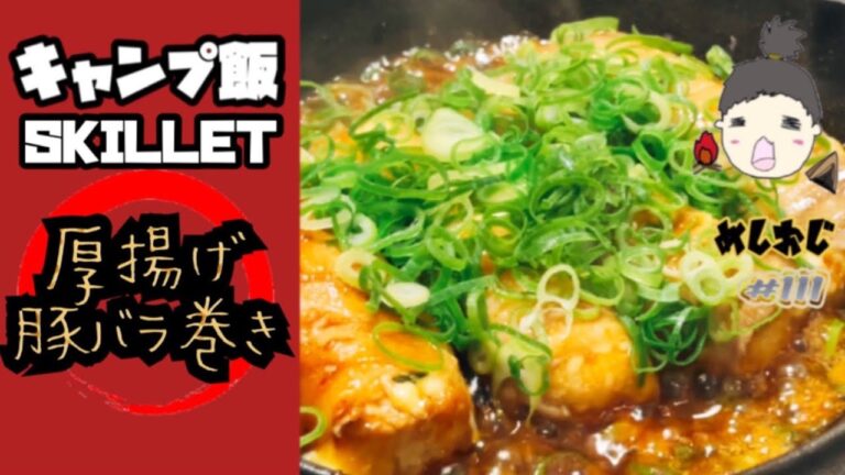 【絶品おつまみ】厚揚げの豚バラ巻き喰らってみた。【5分で作れる一品】