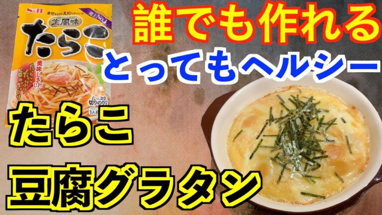 【ダイエット】たらこ豆腐グラタン【簡単トースターで節約レシピ】
