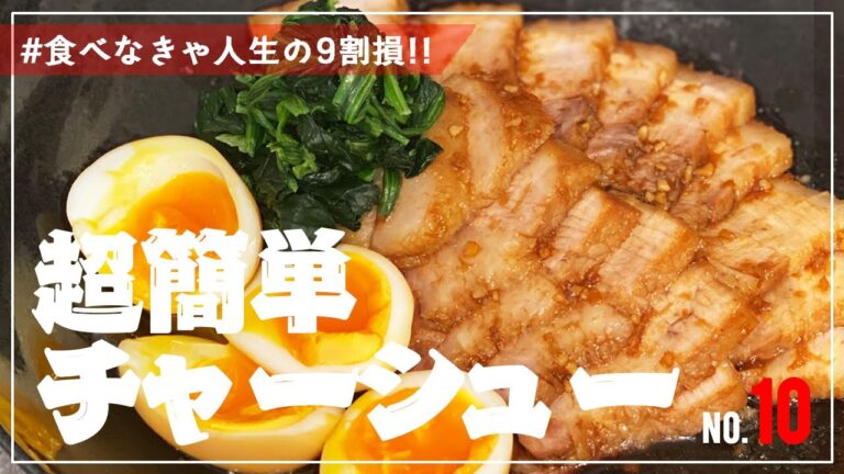 【超簡単】食べなきゃ人生の9割損するチャーシュー【焼豚】