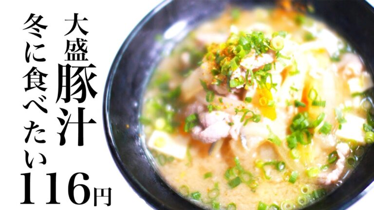 【節約レシピ】116円あったか大盛り豚汁(4人前）【食費1ヶ月1万円3日目朝(7/90食目)】