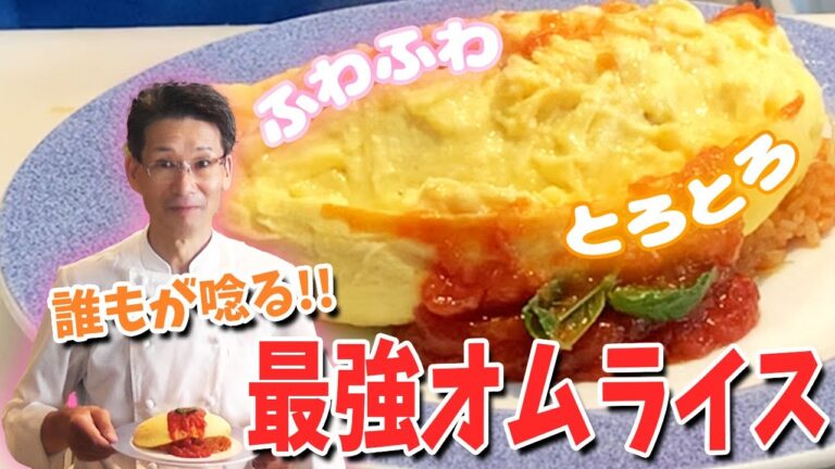 【定番!!】ふわとろ卵の最強オムライス！
