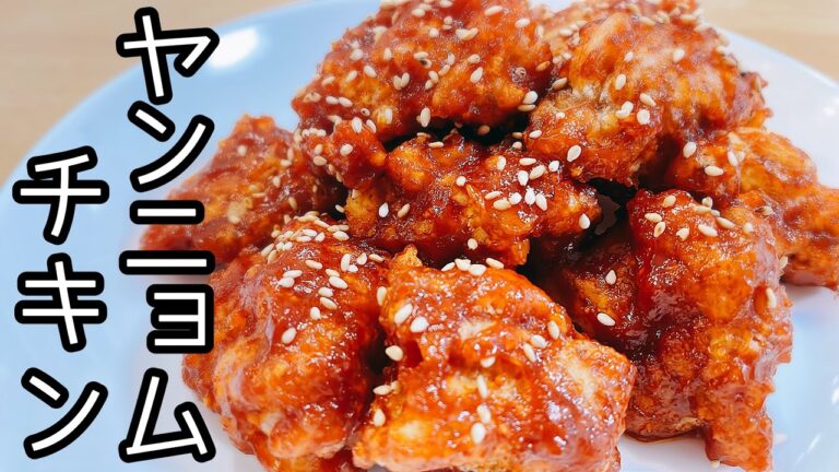 【韓国レシピ】ザクザク♪旨辛がクセになる！【ヤンニョムチキン！】
