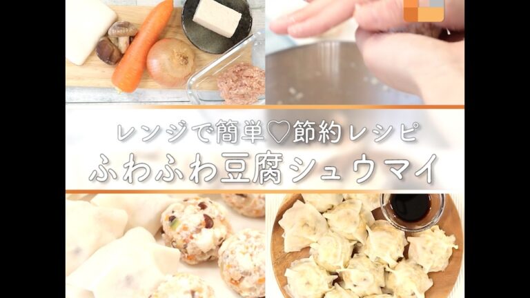 レンジで簡単♡節約レシピふわふわ豆腐シュウマイ