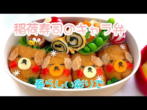 【いなり寿司で作る】【キャラ弁当】春の行楽にも♫