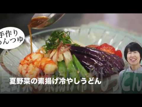 【冷やしうどん】手作りめんつゆ　夏野菜の素揚げ冷やしうどん（管理栄養士　みさ子のヘルシーレシピ）【レシピ】【簡単】