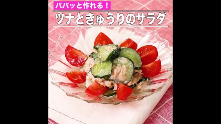 ツナときゅうりのサラダ
