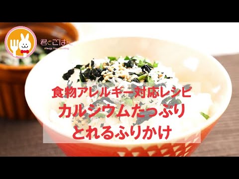 君とごはん【食物アレルギーレシピ】簡単でカルシウムたっぷりとれるふりかけ【卵・乳・小麦不使用】
