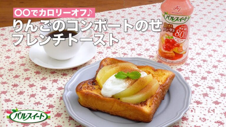 〇〇でカロリーオフ♪りんごのコンポートのせフレンチトースト｜How to make French Toast with Apple Compote