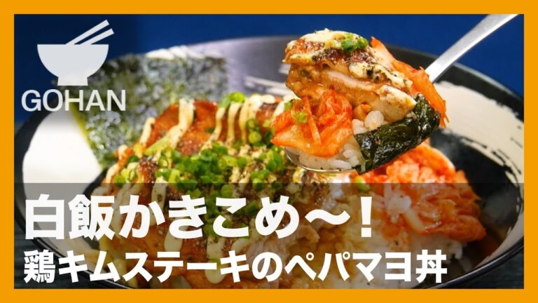 【簡単レシピ】白飯かきこめ～！！『鶏キムステーキのぺパマヨ丼』の作り方 【男飯】