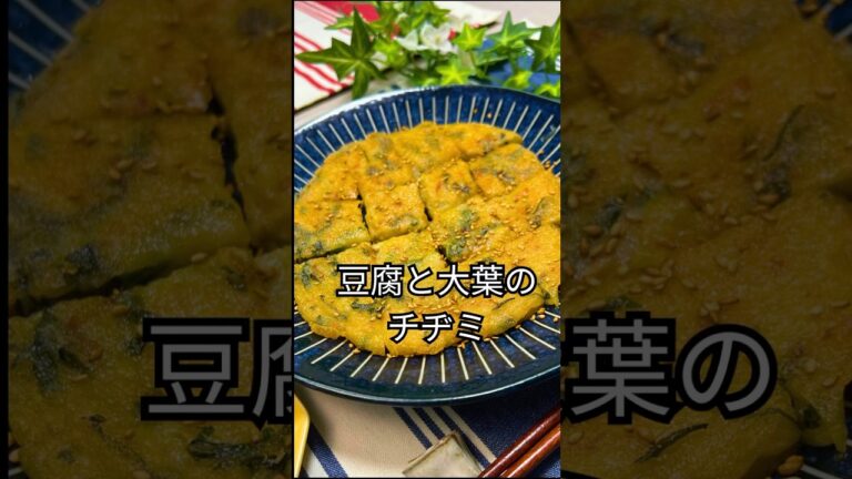 これで何か作って！【豆腐と大葉のチヂミ】#shorts#節約#料理#簡単#豆腐#豆腐レシピ