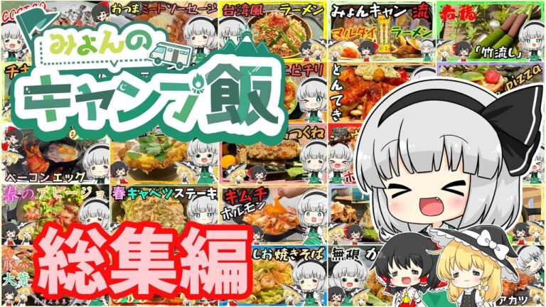 【2023年総集編】みょんのキャンプ飯２５選！【ゆっくり料理】【ゆっくり実況】