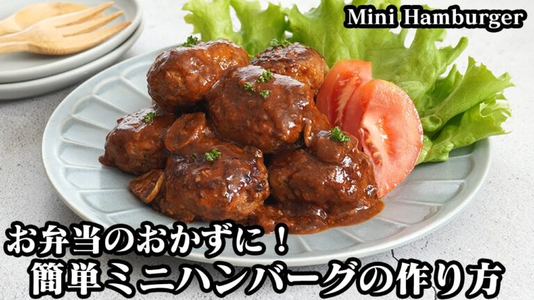 ミニハンバーグの作り方☆お弁当のおかずにピッタリ♪冷凍保存で作り置きできるミニハンバーグです☆ふっくら仕上げる方法をご紹介！-How to make Mini Hamburger-【料理研究家ゆかり】