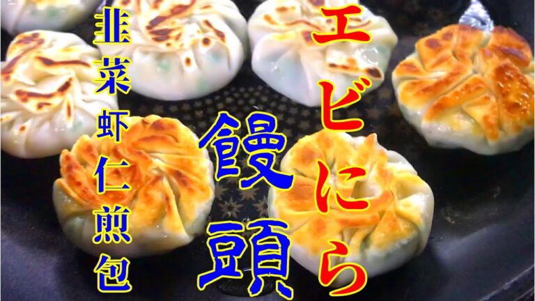 中華！プリップリッ！１えびニラまんじゅう