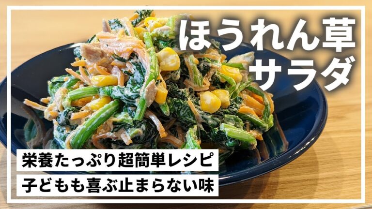 【ほうれん草サラダのレシピ】栄養満点。茹でて切って混ぜるだけの超簡単レシピ。