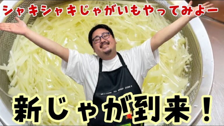 新じゃがを簡単にサラダにします！ 【シャキシャキサラダ】