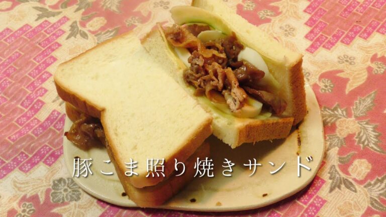 豚こま照り焼きサンド