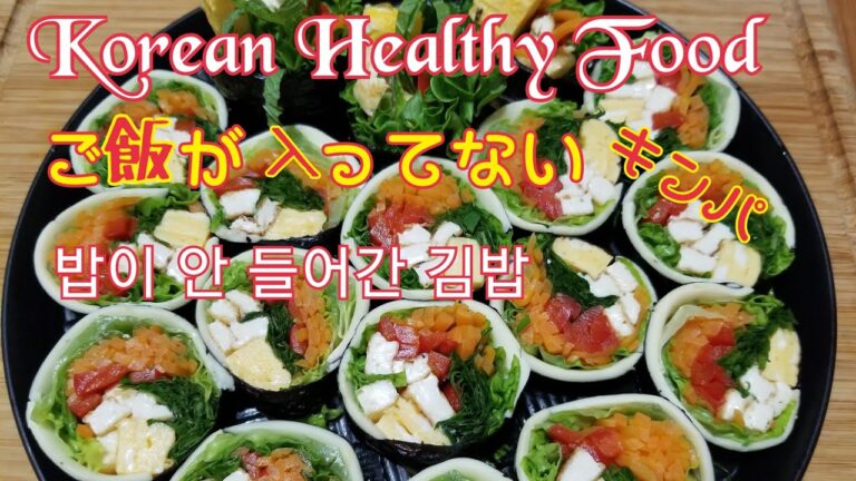 ご飯が入ってないキンパ、Korean Health Food、밥없는김밥