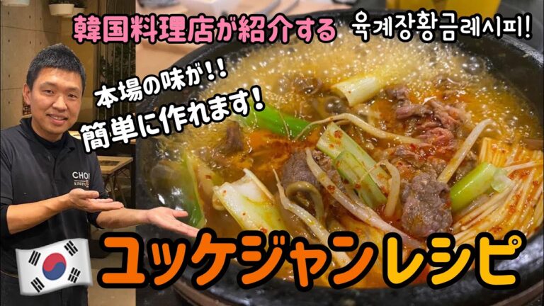 韓国料理店が教える！韓国本場のユッケジャンレシピ/