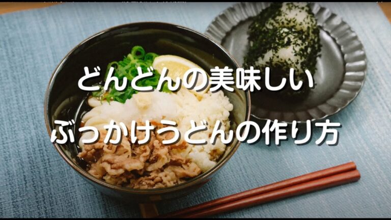 肉ぶっかけうどんの調理方法（1分動画）
