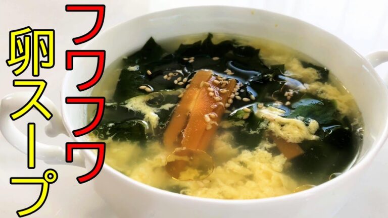 卵フワフワ！簡単美味しい卵スープのレシピ
