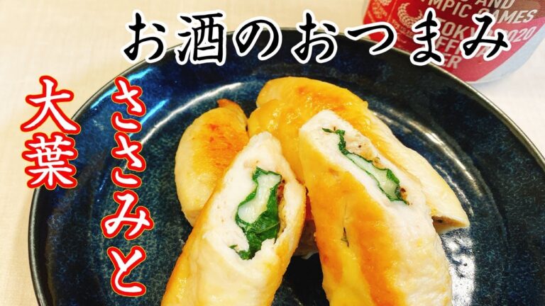 【ささみと大葉】簡単に出来て美味しいおつまみ！ささみの中に大葉とチーズを挟むだけ♪【楽に早く美味しい1品料理】