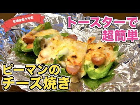 【超簡単】トースターで作る！ピーマンのチーズ焼きの作り方♪ウインナーとしめじを乗せて焼く！すぐに作れる時短レシピはこれ♪