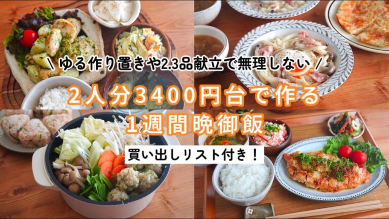 【1日平均500円以内】ゆる作り置きや2.3品献立で無理しない一週間ご飯