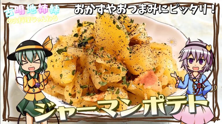 【ゆっくり料理】おかずやおつまみにピッタリな一品料理！レンジでホクホクジャーマンポテト！【一品料理】