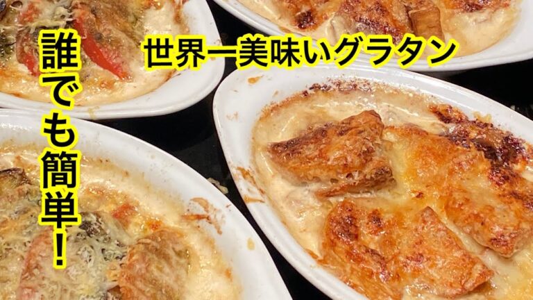 [36作品目]French  じゃがいも&茄子トマトフレンチグラタン