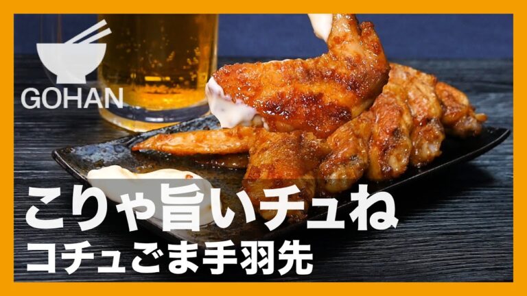 【簡単レシピ】こりゃ旨いチュね『コチュごま手羽先』の作り方【男飯】