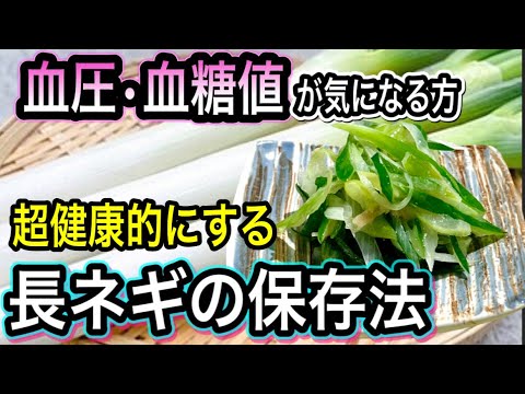 毎日食べよう！長ネギが超健康的になる！とっておき保存法！血圧や血糖値が気になる方必見！