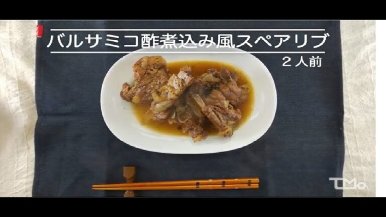 バルサミコ酢煮込み風スペアリブ