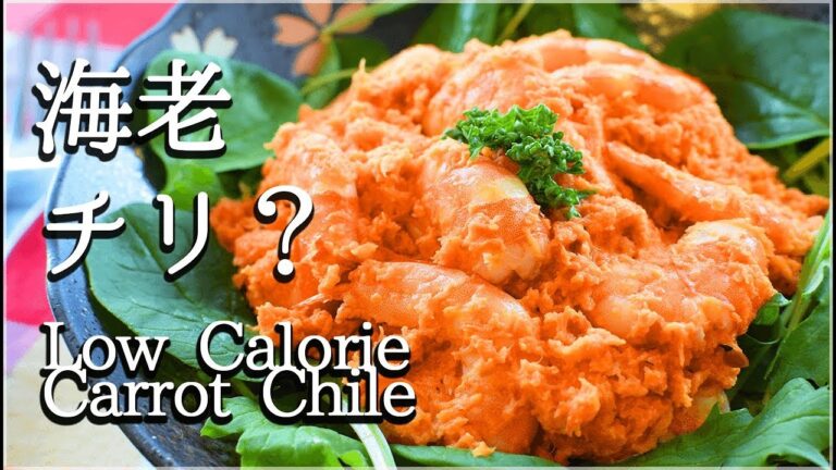 [低カロリー]激プリ甘旨オーロラキャロット海老チリ！Low Calorie Carrot shrimp